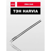 ТЭН для печи Harvia ZRH-249 3000 Вт